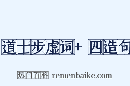 道士步虚词+四造句是什么意思的图片